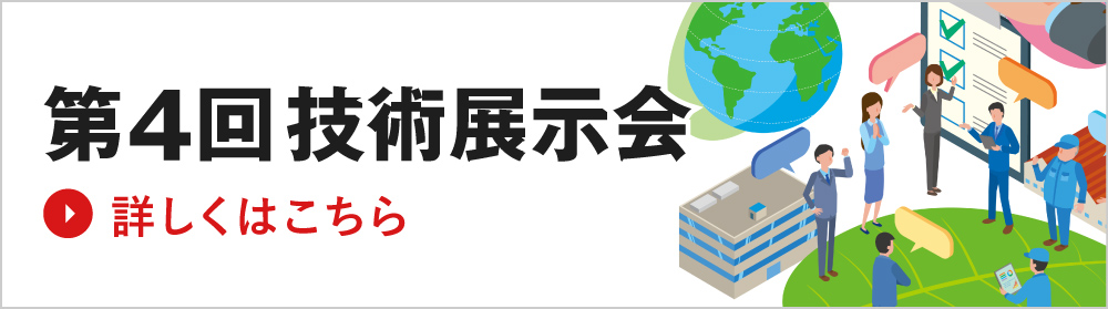 第4回技術展示会