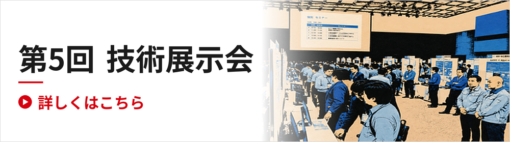 第5回技術展示会