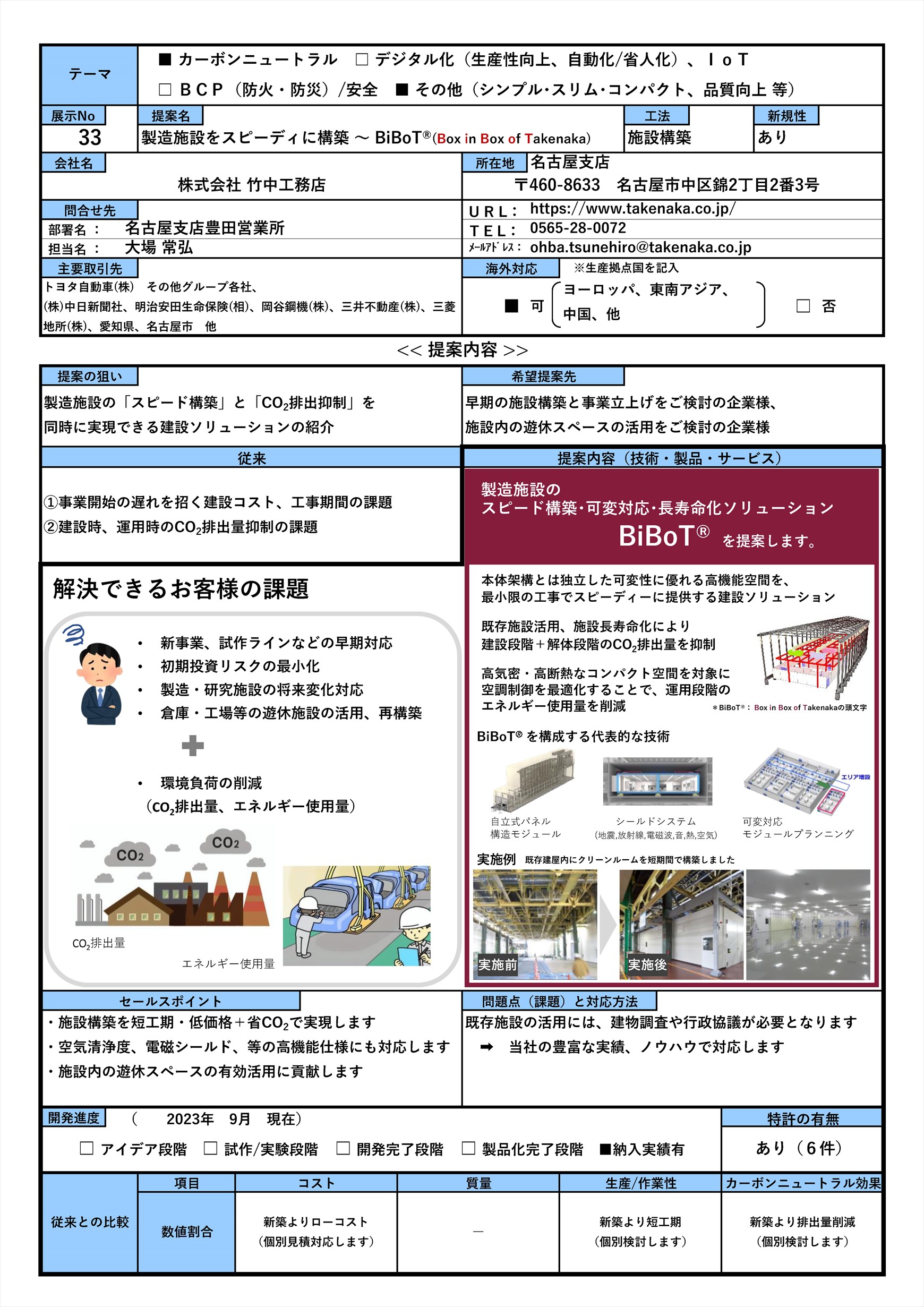 株式会社竹中工務店 | 製造施設をスピーディに構築 ～ BiBoT®(Box in Box of Takenaka) | 栄豊会「第3回技術展示会」