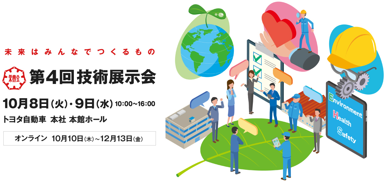 協豊会様向け 栄豊会 第4回技術展示会　2024年10月10日（木）～2024年12月13日（金）