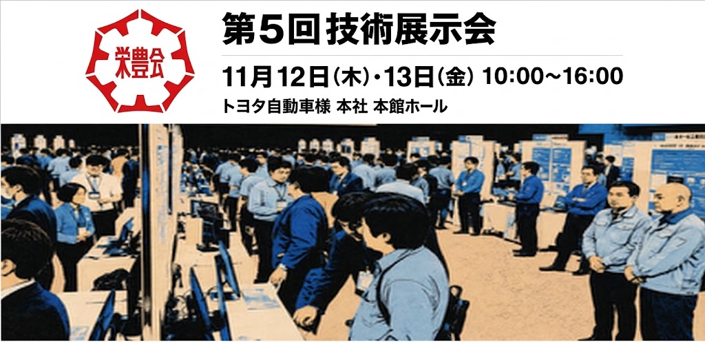 協豊会様向け 栄豊会 第5回技術展示会　2026年11月12日（木）～2026年11月13日（金）10:00-16:00 トヨタ自動車様　本社 本館ホール